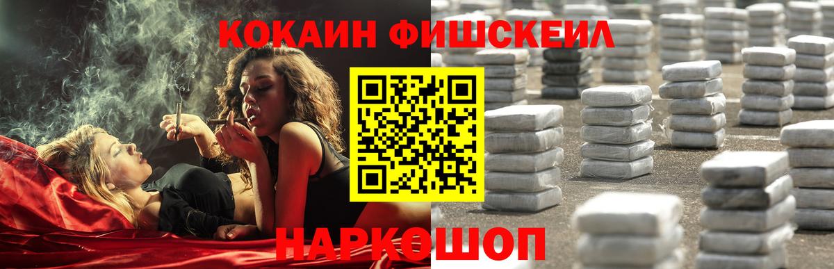 COCAIN  Вход с VPN  Иркутск  Кокаин Fish Scale 