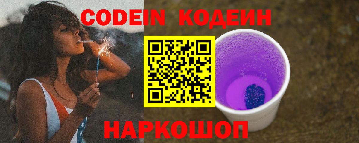 Кодеин Purple Drank  Вход с VPN  Иркутск 